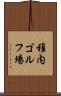 稚内ゴルフ場 Scroll