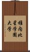 稚内北星学園大学 Scroll