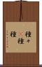 種々(P) Scroll