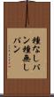 種なしパン Scroll