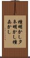 種明かし Scroll