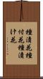 種漬花 Scroll