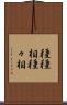 種種相 Scroll