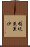 稲坂亜里沙 Scroll