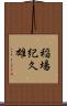 稲場紀久雄 Scroll