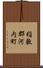 稲敷郡河内町 Scroll