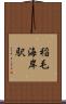 稲毛海岸駅 Scroll