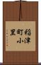 稲津町小里 Scroll