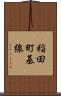 稲田町基線 Scroll