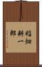 稲畑耕一郎 Scroll