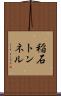 稲石トンネル Scroll