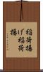 稲荷揚げ Scroll