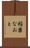 稲葉なおと Scroll