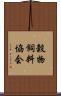 穀物飼料協会 Scroll