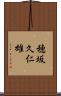 穂坂久仁雄 Scroll