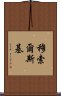 穆索爾斯基 Scroll