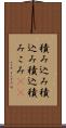 積み込み Scroll
