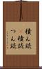 積ん読(P) Scroll