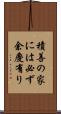 積善の家には必ず余慶有り Scroll