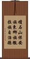 積石山保安族東鄉族撒拉族自治縣 Scroll