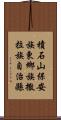 積石山保安族東鄉族撒拉族自治縣 Scroll