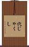 穴じゃくし Scroll