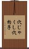 穴じゃくし Scroll
