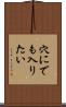 穴にでも入りたい Scroll