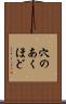 穴のあくほど Scroll