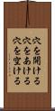 穴を開ける Scroll