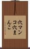 穴マンコ Scroll