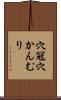 穴冠 Scroll
