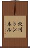 穴川トンネル Scroll
