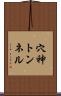 穴神トンネル Scroll