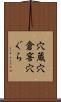 穴蔵 Scroll