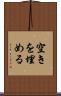 空きを埋める Scroll