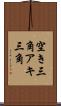 空き三角 Scroll