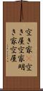 空き家(P) Scroll