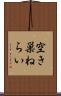 空き巣ねらい Scroll