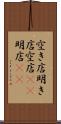 空き店 Scroll