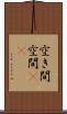 空き間 Scroll
