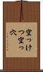 空っけつ Scroll