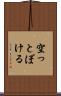 空っとぼける Scroll