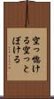 空っ惚ける Scroll
