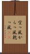 空っ風 Scroll