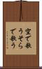 空で歌う Scroll