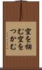 空を掴む Scroll