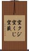 空クジ Scroll