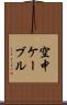 空中ケーブル Scroll