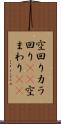空回り Scroll